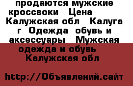 продаются мужские кроссвоки › Цена ­ 500 - Калужская обл., Калуга г. Одежда, обувь и аксессуары » Мужская одежда и обувь   . Калужская обл.